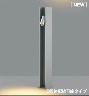AU55772 コイズミ ガーデンライト H700 シルバー LED(電球色) ケーブル別売｜コネクト オンライン