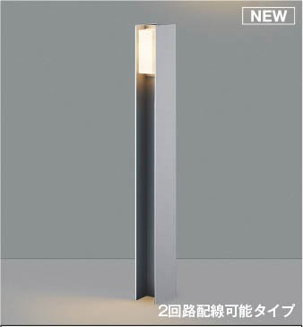 AU55780 コイズミ ガーデンライト H700 シルバー LED(電球色) ケーブル別売｜コネクト オンライン