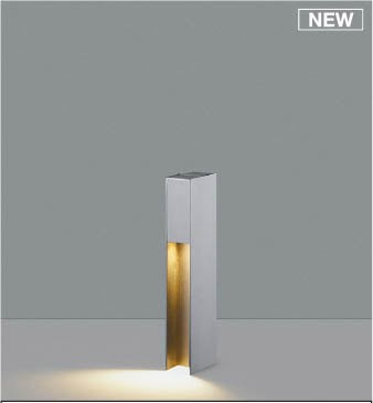 AU55789 コイズミ ガーデンライト H400 シルバー LED(電球色) ケーブル別売｜コネクト オンライン
