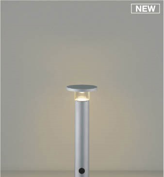 AU55797 コイズミ ガーデンライト H400 シルバー LED(電球色) ケーブル別売|コネクト オンライン