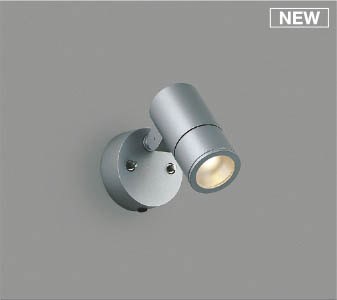 AU55954 コイズミ 屋外用スポットライト シルバー LED(電球色)