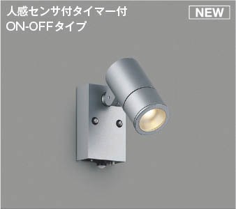 AU55958 コイズミ 屋外用スポットライト シルバー LED(電球色) センサー付