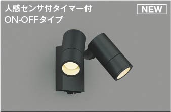 AU55970 コイズミ 屋外用スポットライト ブラック LED(電球色) 散光 センサー付 17,753円