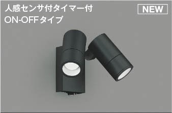AU55971 コイズミ 屋外用スポットライト ブラック LED(昼白色) 散光 センサー付