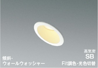 AD7146W99 コイズミ 高気密SBダウンライト φ75 ホワイト LED 光色切替 調光