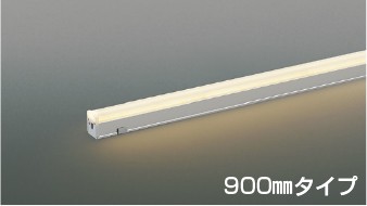 AU57432 コイズミ 防雨型間接照明 L900 ホワイト LED 電球色 調光 散光