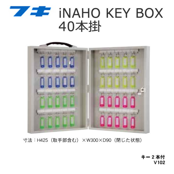 FUKI フキ キーボックス 40本掛け iNAHO