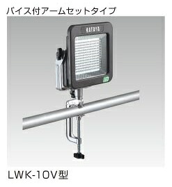 LWK-10V ハタヤリミテッド 充電式 LEDケイ･ライト 屋外用 10W バイス付アームセットタイプ