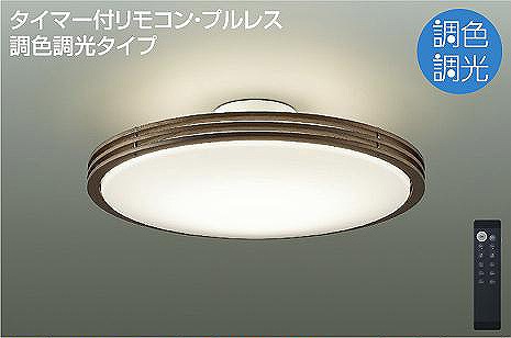 DCL-41127 ダイコー シーリングライト ウォールナット LED 調色 調光 6～8畳
