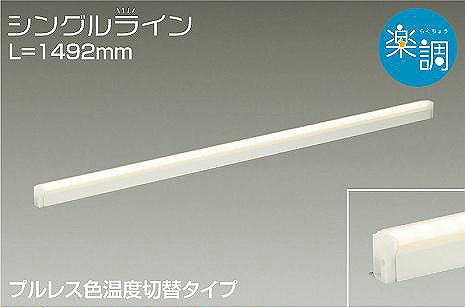 DSY-4946FWG ダイコー 間接照明 LED 光色切替 調光