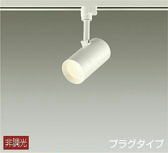 DSL-5325YW ダイコー レール用スポットライト LED（電球色）