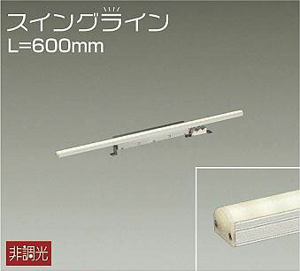 DSY-4345ATE ダイコー 間接照明用器具 L\u003d600mm LED（温白色）