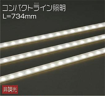 DWP-4862YTE ダイコー 間接照明器具 L\u003d734mm LED（電球色）