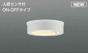 AU50485 コイズミ 軒下用シーリングライト ホワイト LED（電球色） センサー付
