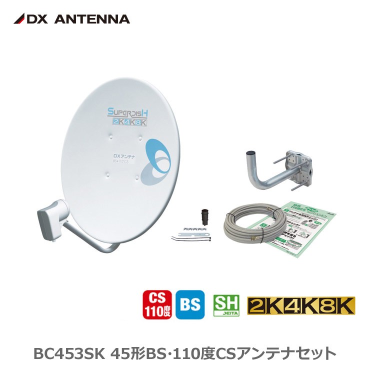 BC453SK DXアンテナ 45形 BS/110度CSアンテナ【2K4K8K対応】金具セット｜コネクト オンライン