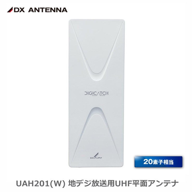 【在庫有 即納】 DXアンテナ UAH201(W) 地デジ UHF平面アンテナ 20素子相当 強・中電界地域用 白 オフホワイト 水平偏波専用 外壁取付可 高利得 壁面・ベランダ取付対応 UH20A相当品