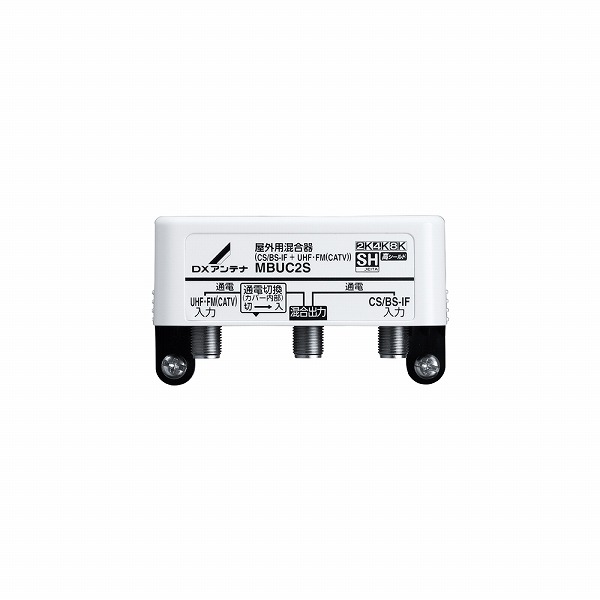 MBUC2S DXアンテナ 屋外用混合器 【4K・8K衛星放送対応】