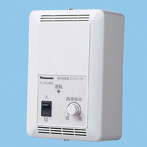 【メーカー直送】 FY-SCS05 パナソニック 換気用風量コントローラー