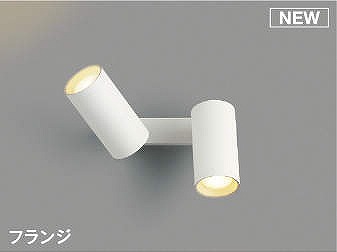 AB51470 コイズミ 可動ブラケットライト ホワイト LED 電球色 調光 散光