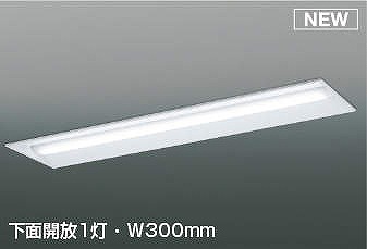 AD92399 コイズミ 本体のみ ベースライト 40形 下面開放1灯 W300 本体のみ/ランプユニット別売