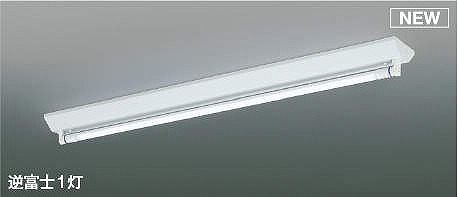 AH51618 コイズミ ベースライト 40形 逆富士1灯 LED(昼白色)|コネクト オンライン