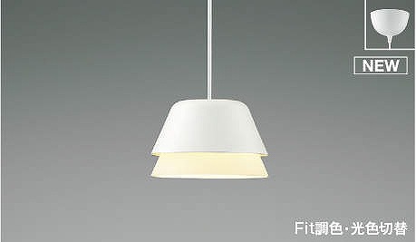 AP51167 コイズミ ペンダントライト ホワイト LED 光色切替 調光