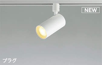 AS51455 コイズミ レール用スポットライト ホワイト LED 電球色 調光 散光