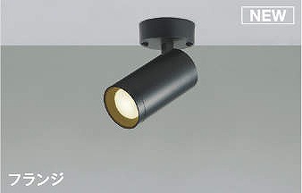 AS51476 コイズミ スポットライト ブラック LED 温白色 調光