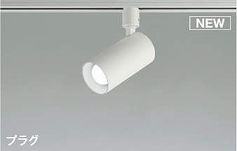 AS51710 コイズミ レール用スポットライト ホワイト LED（昼白色） 散光