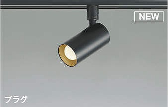 AS51725 コイズミ レール用スポットライト ブラック LED（温白色） 散光