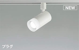 AS51734 コイズミ レール用スポットライト ホワイト LED（昼白色） 散光