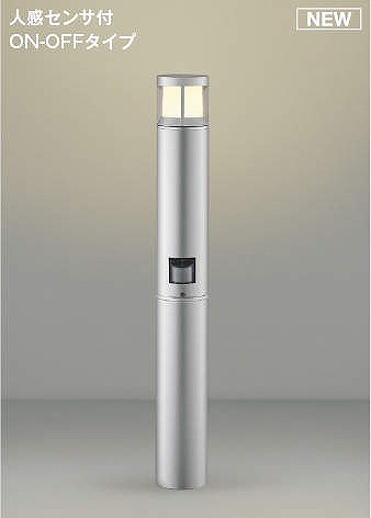 AU51342 コイズミ ガーデンライト シルバー LED(電球色) センサー付|コネクト オンライン