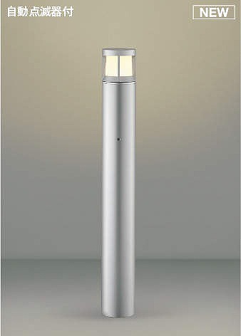 AU51345 コイズミ ガーデンライト シルバー LED（電球色）