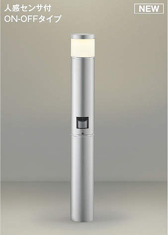 AU51426 コイズミ ガーデンライト シルバー LED(電球色) センサー付
