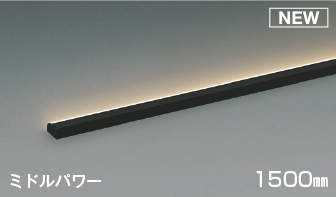 AL52881 コイズミ 間接照明 ミドルパワー ブラック 1500mm LED 電球色 調光 斜光
