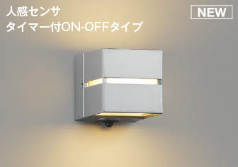 AU52185 コイズミ 防雨型ブラケットライト シルバー LED(電球色) センサー付｜コネクト オンライン