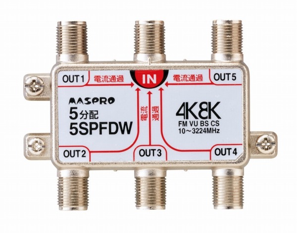 5SPFDW マスプロ 5分配器(全端子電流通過型) 4K・8K対応｜コネクト オンライン