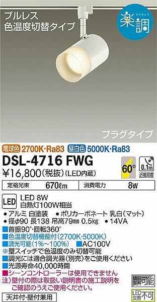 DSL-4716FWG ダイコー レール用スポットライト 光色切替 調光 白 LED