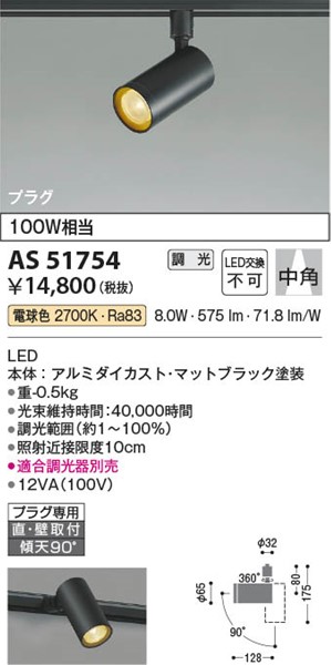 上質で快適 AS51754 コイズミ レール用スポットライト ブラック LED 電球色 調光 中角 www.agroservet.com