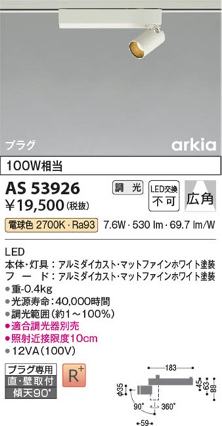 AS53926 コイズミ 配線ダクト レール用スポットライト ホワイト LED 電球色 調光 広角 照明器具部品 