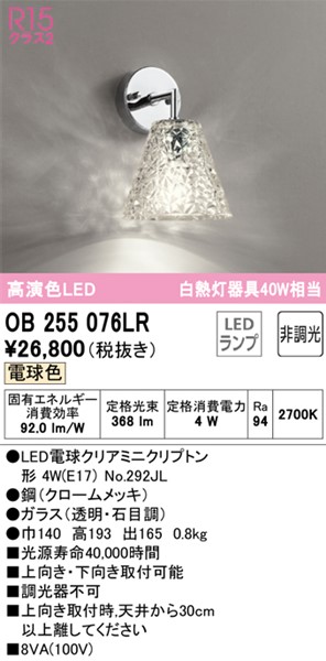 OB255076LR オーデリック ブラケットライト LED 電球色