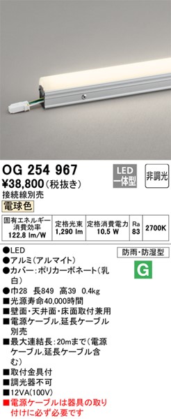 OG254967 オーデリック 屋外用間接照明 ドットレス LED 電球色 豊富な品