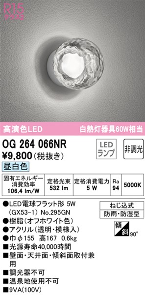 週末限定タイムセール》 OG264066NR オーデリック 浴室灯 クリア LED 昼白色 top-mineral.co.il