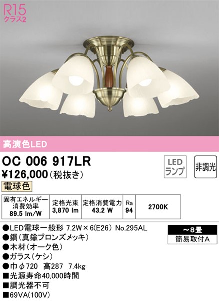 OC006917LR オーデリック シャンデリア 6灯 LED(電球色) 〜8畳 ...