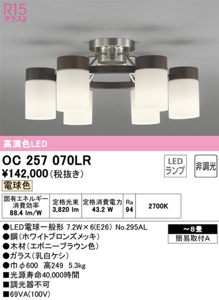 OC257070LR オーデリック シャンデリア エボニー LED（電球色） 6灯