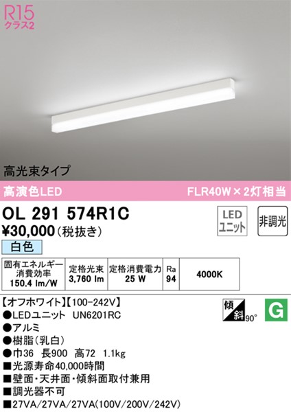 OL291574R1C オーデリック ベースライト 高光束タイプ ホワイト L900