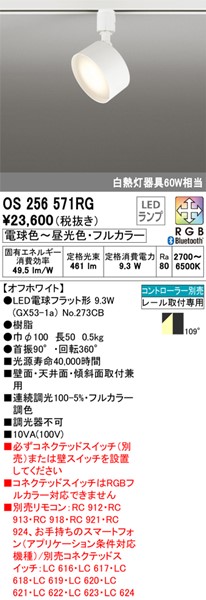 OS256571RGオーデリックレール用スポットライトホワイトLEDフルカラー調色調光Bluetooth拡散