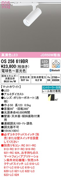 OS256619BR オーデリック Bluetooth LED ホワイト レール用スポット 