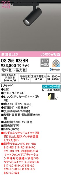 今ならほぼ即納！ OS256623BR オーデリック レール用スポットライト ブラック LED 調色 調光 Bluetooth 広角 fucoa.cl