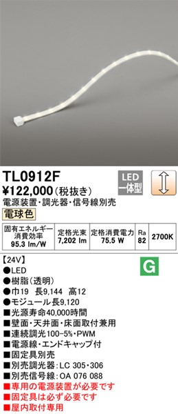 TL0912F オーデリック L912 LED テープライト トップビュータイプ 調光 電球色 【破格値下げ】 テープライト